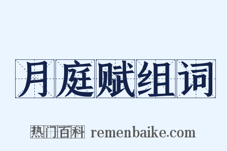 月庭赋组词是什么意思的图片